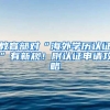 教育部對(duì)“海外學(xué)歷認(rèn)證”有新規(guī)！附認(rèn)證申請(qǐng)攻略