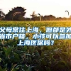 父母常住上海，但都是外省市戶籍，小孩可以參加上海醫(yī)保嗎？