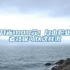 月省1000元！自由職業(yè)者社?？梢赃@樣繳