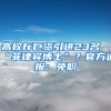 高校斥巨資引進23名“菲律賓博士”？官方通報：免職