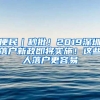 便民｜秒批！2019深圳落戶新政即將實(shí)施！這些人落戶更容易