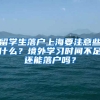 留學(xué)生落戶(hù)上海要注意些什么？境外學(xué)習(xí)時(shí)間不足還能落戶(hù)嗎？