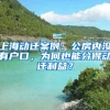 上海動(dòng)遷案例：公房?jī)?nèi)沒(méi)有戶(hù)口，為何也能分得動(dòng)遷利益？