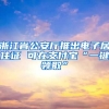 浙江省公安廳推出電子居住證 可在支付寶“一鍵領(lǐng)取”