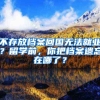 不存放檔案回國無法就業(yè)？留學前，你把檔案遺忘在哪了？