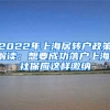 2022年上海居轉(zhuǎn)戶政策解讀：想要成功落戶上海，社保應這樣繳納