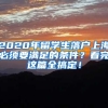 2020年留學生落戶上海必須要滿足的條件？看完這篇全搞定！