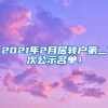 2021年2月居轉(zhuǎn)戶第二次公示名單！