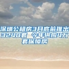 深圳公租房3月底前推出3240套 今年供應4萬套保障房