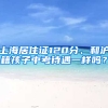 上海居住證120分、和滬籍孩子中考待遇一樣嗎？