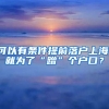 可以有條件提前落戶(hù)上海，就為了“蹭”個(gè)戶(hù)口？