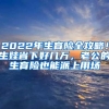 2022年生育險(xiǎn)全攻略！生娃省下好幾萬，老公的生育險(xiǎn)也能派上用場(chǎng)