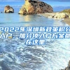 2022年深圳新政策積分入戶，加分項入戶方案都在這里