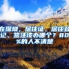 在深圳，居住證、居住登記、簽注該辦哪個？80%的人不清楚