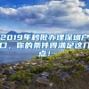 2019年秒批辦理深圳戶口，你的條件得滿足這幾點(diǎn)！