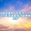 社保新基數(shù)7月生效！2022年深圳最新社保費(fèi)用出爐