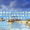 重要通知！2019年深圳市人才引進(jìn)職業(yè)技能綜合水平測(cè)試開始報(bào)名！