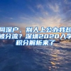 同深戶(hù)，別人上公辦我卻被分流？深圳2020入學(xué)積分解析來(lái)了