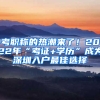 考職稱的熱潮來(lái)了！2022年“考證+學(xué)歷”成為深圳入戶最佳選擇