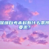 深圳自考本科有什么條件要求？