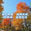 “深戶擔(dān)?！币?guī)則無情，人卻有情，感恩生活