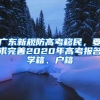 廣東新規(guī)防高考移民，要求完善2020年高考報(bào)名學(xué)籍、戶籍