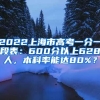 2022上海市高考一分一段表：600分以上628人，本科率能達80%？