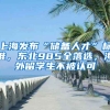 上海發(fā)布“儲備人才”標(biāo)準(zhǔn)，東北985全落選，海外留學(xué)生不被認(rèn)可