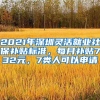 2021年深圳靈活就業(yè)社保補貼標準，每月補貼732元，7類人可以申請