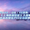 2022／08／15持有《上海市居住證》人員申辦本市常住戶(hù)口公示名單