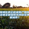 深圳住房公積金賬戶如何注銷全額提取或轉(zhuǎn)移至其他城市？