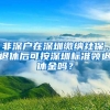 非深戶(hù)在深圳繳納社保，退休后可按深圳標(biāo)準(zhǔn)領(lǐng)退休金嗎？