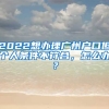 2022想辦理廣州戶口但個(gè)人條件不符合，怎么辦？