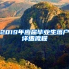 2019年應(yīng)屆畢業(yè)生落戶(hù)詳細(xì)流程