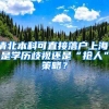 清北本科可直接落戶上海，是學(xué)歷歧視還是“搶人”策略？