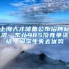 上海人才儲備公布招聘標(biāo)準(zhǔn)，東北985沒競爭資格，留學(xué)生失去優(yōu)勢