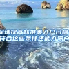 深圳提高核準(zhǔn)類(lèi)入戶門(mén)檻！符合這些條件還能入深戶