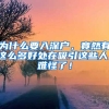 為什么要入深戶，竟然有這么多好處在吸引這些人，難怪了！