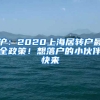 滬：2020上海居轉戶最全政策！想落戶的小伙伴快來