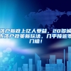 落戶新政上億人受益，20多城市落戶政策新玩法，幾乎接近零門(mén)檻！