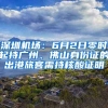 深圳機(jī)場(chǎng)：6月2日零時(shí)起持廣州、佛山身份證的出港旅客需持核酸證明