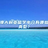 澳大利亞留學(xué)中介有哪些類型？