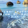 「上海落戶」中級職稱可以“補(bǔ)稅”落戶，靠譜嗎？合法嗎？