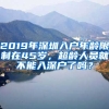 2019年深圳入戶年齡限制在45歲，超齡人員就不能入深戶了嗎？