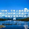 7月考！今年上海市事業(yè)單位計(jì)劃招聘人數(shù)增16.2%，應(yīng)屆畢業(yè)生崗位逾六成