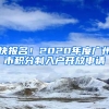 快報(bào)名！2020年度廣州市積分制入戶開放申請(qǐng)