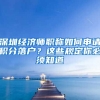 深圳經(jīng)濟(jì)師職稱如何申請(qǐng)積分落戶？這些規(guī)定你必須知道