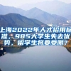 上海2022年人才招用標(biāo)準(zhǔn)，985大學(xué)生失去優(yōu)勢，留學(xué)生將要受限？