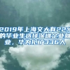 2019年上海交大有22%的畢業(yè)生選擇深圳企業(yè)就業(yè)，華為搶了336人