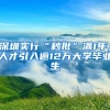 深圳實行“秒批”滿1年，人才引入逾12萬大學畢業(yè)生